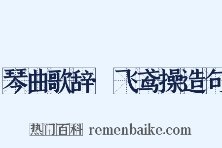 琴曲歌辞·飞鸢操造句是什么意思的图片